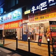 관평동 고기 맛집 우와돈 정육식당 가격 저렴하고 맛있는 곳!