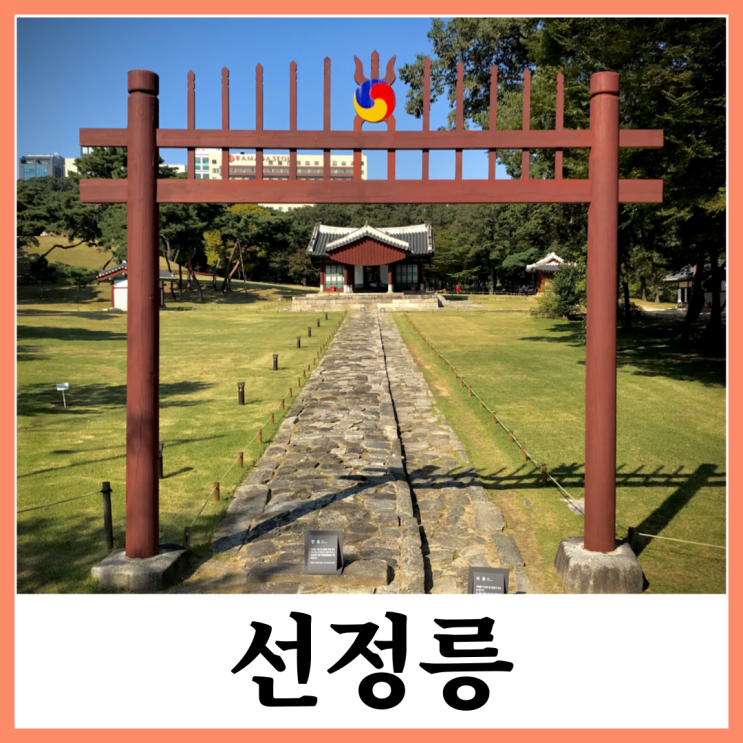 【조선왕릉 탐방 : 선정릉】 서울 선정릉에서 만난 성종과 중종(선릉과 정릉) : 네이버 블로그