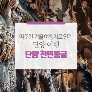 [단양겨울여행지추천] 따뜻한 단양 천연동굴 겨울 여행지로 인기!