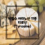 [티로신] 비필수 아미노산 Tyrosine(티로신) 정보! / 티로신 = 타이로신