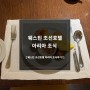 [메리어트] 웨스틴 조선호텔 - 아리아 조식 후기!