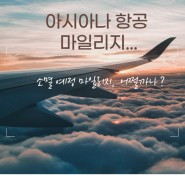 아시아나 항공 마일리지 소멸 예정..