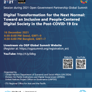 [2021 열린정부파트너쉽 글로벌서밋] 12월 16일 분과회의 '넥스트 노멀을 위한 디지털 트랜스포메이션: 포용적이고 사람중심의 포스트 코로나19 시대 디지털 사회를 위하여'
