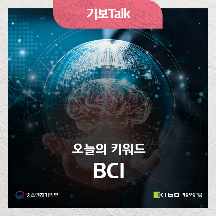 [기보Talk] 오늘의 키워드: BCI(Brain-Computer Interface) : 네이버 블로그