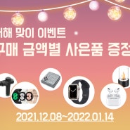 ♥ 2022년 임인년 새해 맞이 역대급 이벤트! 에어팟 프로, 애플워치를 무료로 받아가세요~ ♥