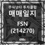 FSN(214270) 매도 완료 / [주식난다 VIP] [21.12.12]