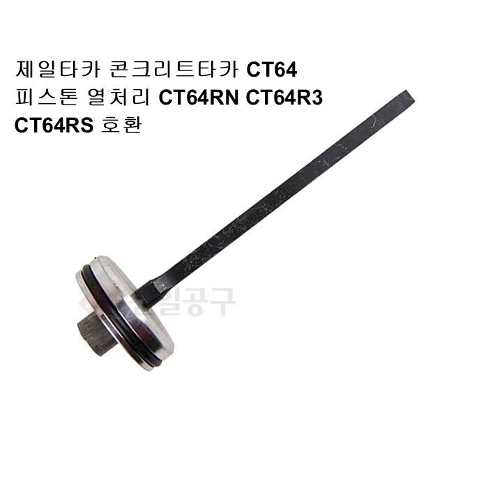 J제일타카D 콘크리트타카 CT64 피스톤 열처리 CT64RN CT64R3 CT64RS 호환 : 네이버 블로그