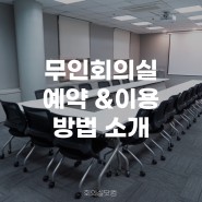 선릉역회의실 무인 회의실 예약 & 이용 방법 소개