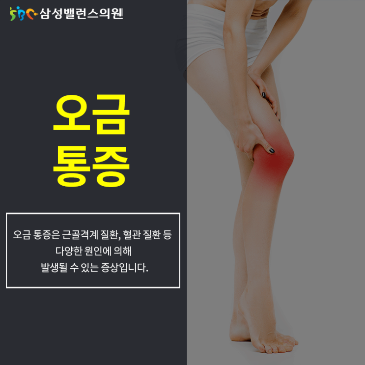 오금이 저리다 오금 통증 원인 : 네이버 블로그