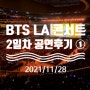 211128 / 방탄소년단 LA 콘서트 2일차 / 퍼투댄 온 스테이지 / 소파이스타디움 / BTS 콘서트 / PTD on Stage in LA / 콘서트 후기 / BTS 움짤.