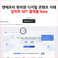 엔에프티 편리한 디지털 콘텐츠 거래 업비트 NFT 플랫폼 Beta