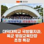 대덕대학교 국방물자과, 육군 병참교육단장 초청 특강