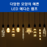 다양한 모양의 예쁜 LED 에디슨 램프