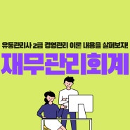 재무회계 & 관리회계 특징, 유통관리사 경영관리!