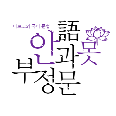 [국어 맞춤법-10] ['못' 부정문][못하다 Vs 못 하다][의미와 용례 소개, 띄어쓰기] : 네이버 블로그
