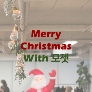 [모젯 스토리] Merry Christmas with 모젯