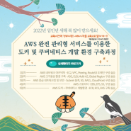 AWS 완전 관리형 서비스를 이용한 도커 및 쿠버네티스 개발 환경 구축 과정[재직자 교육비전액 정부지원과정]