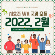 [호주 퍼스 현지 KH유학원]오랫동안 기다려온 서호주(WA)가 2022년 2월 5일 국경 개방~!!
