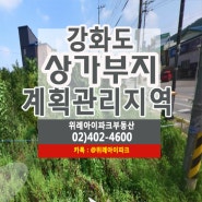 인천 강화도 상가부지 계획관리지역 상가부지 땅!