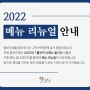 [ 공지 ] 2022년도 달보드레 가격 조정 안내