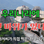 한국의 기암괴석 (외돌개,서낭바위,얼굴바위, 악산,한라산,북한산, 주왕산 등)