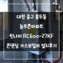대전 중구 용두동 늘푸른아파트 린나이 RC600-27KF 콘덴싱 가스보일러 설치 후기!! (대전보일러&한국난방기술관리)
