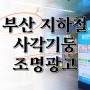 부산 지하철광고 - 사각기둥 조명광고 진행 (1호선, 매체소개) 견적, 비용 등