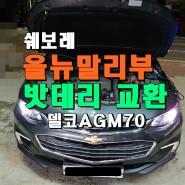 올뉴말리부 천안 자동차밧데리 AGM LN3 新품 교환◎_M