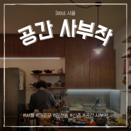 [서울‣신촌] 공간 사부작, 잘 먹는 사람들의 사랑방