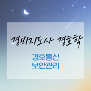 경비지도사 경호통신보안관리 정리해요