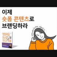틱톡 마케팅, 박제인의 숏폼 콘텐츠로 브랜딩하라 브랜드성장캠프스 5회차