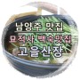 남양주 맛집:: 덕소백숙맛집 고을산장 오리백숙