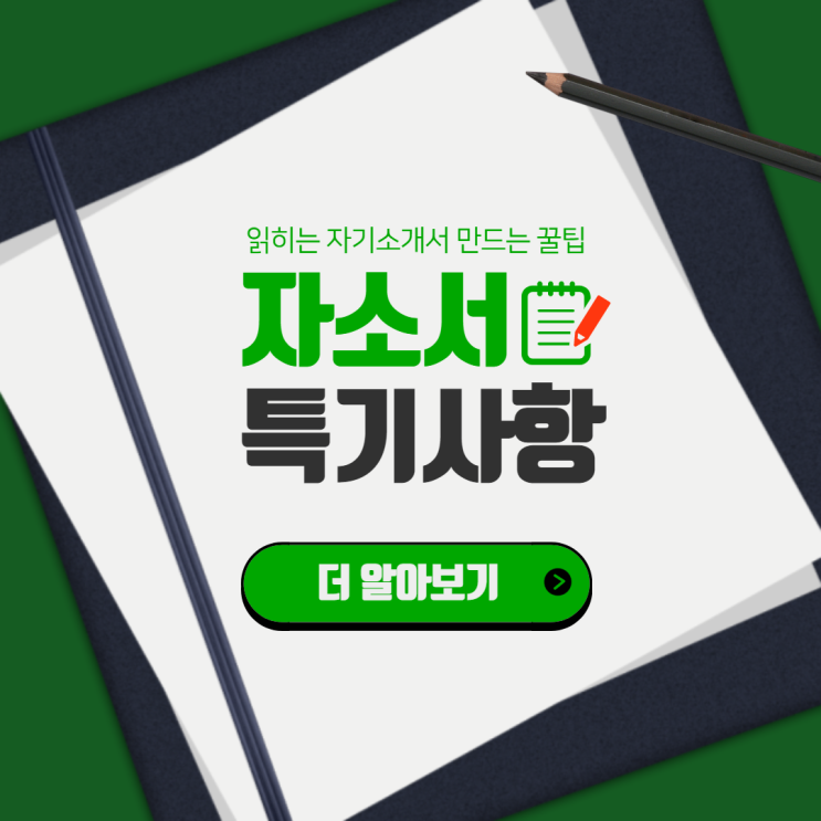 자소서 특기사항, 특기와 취미 차이점과 작성방법 : 네이버 블로그