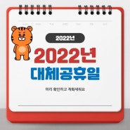 2022년 공휴일 (달력 대체공휴일 임시공휴일 법정공휴일 국경일 황금연휴 쉬는날 일수)