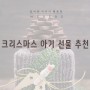 개월별 아기 크리스마스 선물 추천!!!