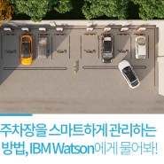 주차장을 스마트하게 관리하는 방법, IBM Watson에게 물어봐!