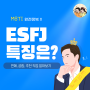 ESFJ 특징 알아보기, 연애, 궁합, 적합한 직업은?