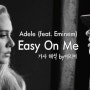 [아델×에미넴] Adele - Easy On Me (ft. Eminem) 가사/해석/듣기