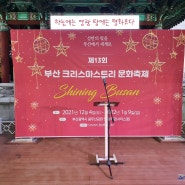 2021년 제13회 부산 용두산공원 크리스마스트리 문화축제 점등식