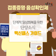 단계적 일상회복을 위한 백신패스(접종증명, 음성확인제) 가이드