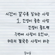 책속의 한줄 : 시간이 갈 수록 잘 되는 사람 feat 김다슬 작가님