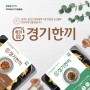 [카드뉴스] 경기한끼, 경기도 친환경 농산물을 담았어요!