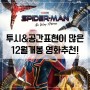 12월 15일 개봉! 투시와 공간감에 도움이되는 영화 추천-스파이더맨 시리즈-노웨이홈