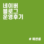 네이버 블로그 운영 근황 (Feat. 블로그차트, ndev 엔데브)