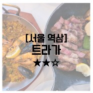 [인천 부평][★★☆] 트라가 : 스페인 음식점 빠에야, 이베리코