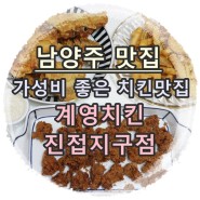 남양주 맛집:: 가성비 좋은 남양주 야식 계영치킨 진접지구점