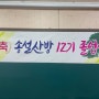 송설산방 강의 및 12기 졸업식 (12월 3일)