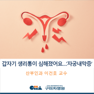 [구미차병원] 갑자기 생긴 생리통 '자궁내막증'을 의심하세요!