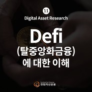 [디지털 자산 리서치 Vol.11] Defi에 대한 이해