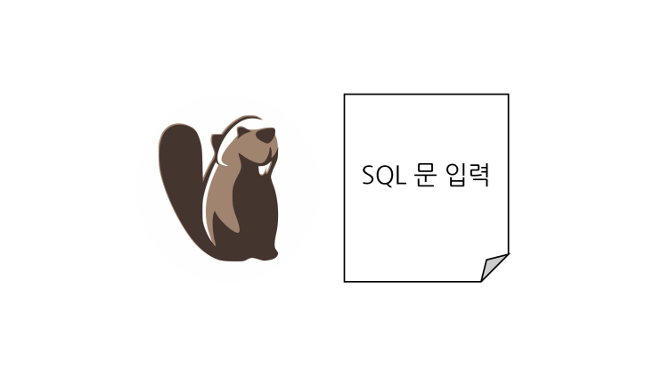 [DBeaver] SQL 문 실행 : 네이버 블로그